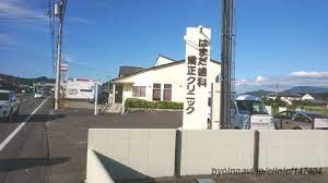病院　はまだ歯科・矯正クリニック（病院）まで1043m