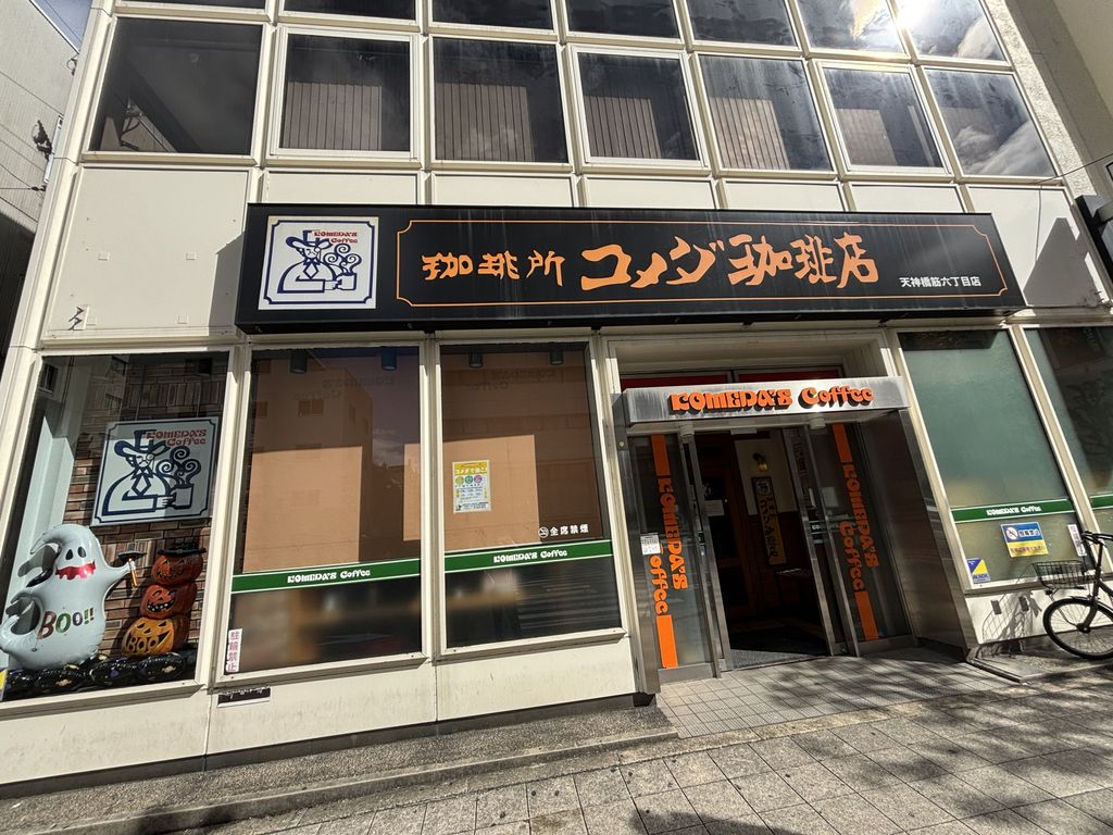 飲食店　コメダ珈琲店天神橋筋六丁目店（飲食店）まで1820m