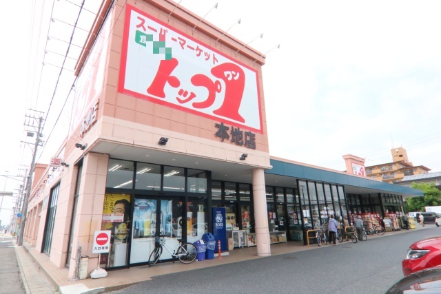 スーパー　トップワン食品館本地店（スーパー）まで800m