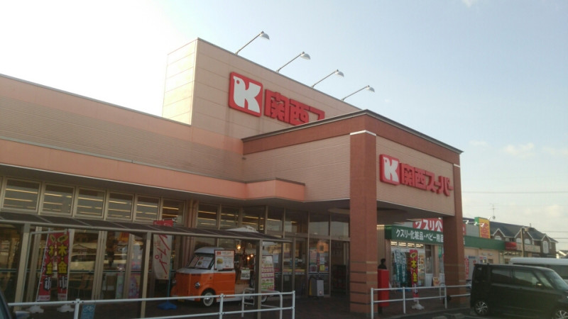 スーパー　関西スーパー萬崎菱木店（スーパー）まで1528m