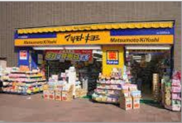 ドラックストア　マツモトキヨシ恵比寿駅東口店（ドラッグストア）まで794m