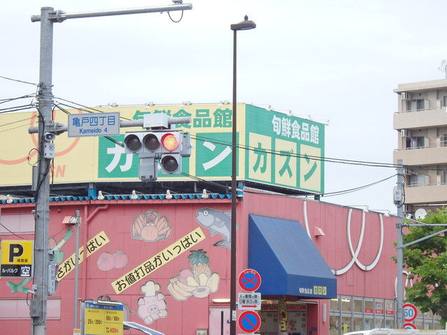 その他　旬鮮食品館カズン亀戸店（その他）まで197m