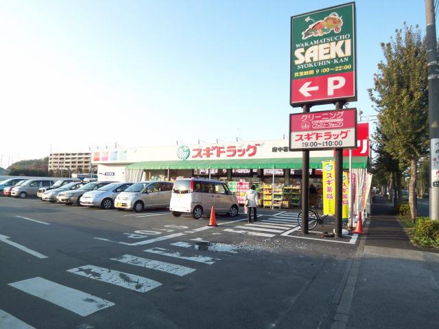 ドラックストア　スギドラッグ府中若松店（ドラッグストア）まで759m