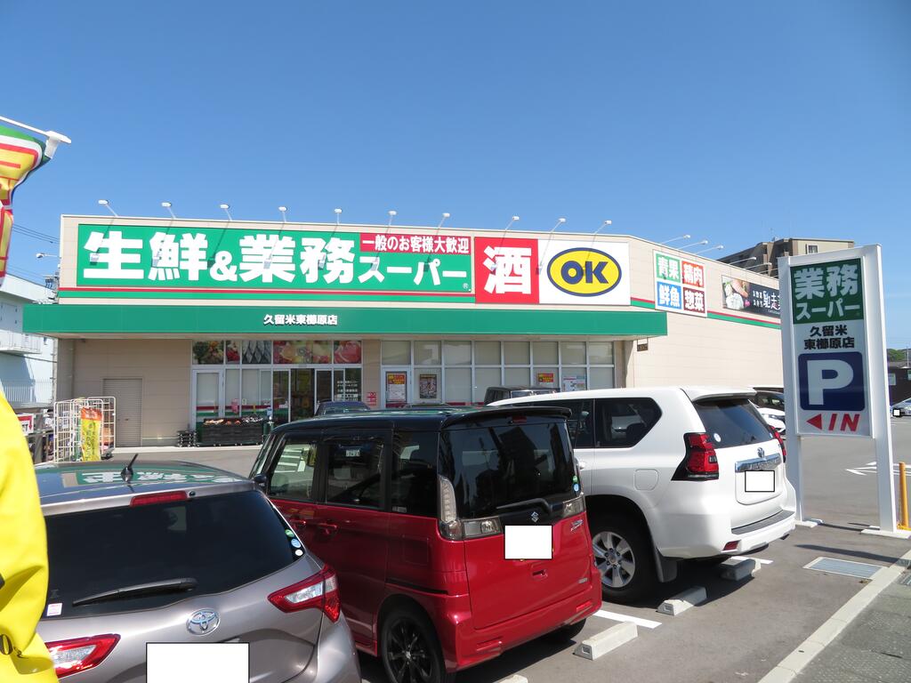 スーパー　業務スーパー久留米東櫛原店（スーパー）まで547m