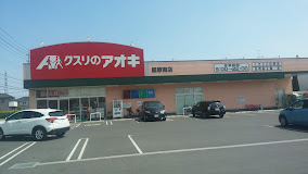 ドラックストア　クスリのアオキ 籠原南店（ドラッグストア）まで1932m