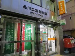 郵便局　品川二葉郵便局（郵便局）まで466m