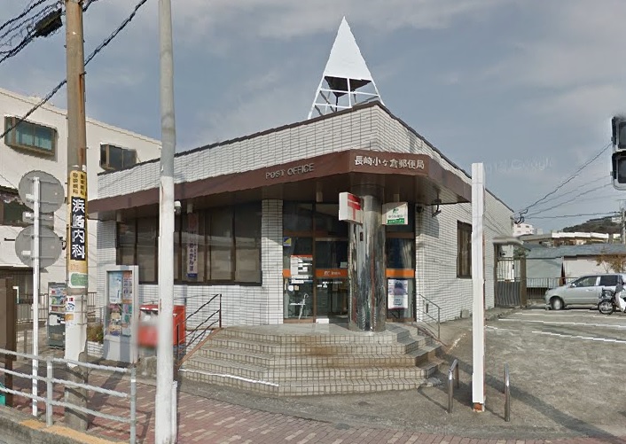 郵便局　長崎小ケ倉郵便局（郵便局）まで378m