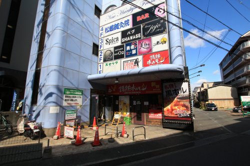 飲食店　茨木酒場 情熱ホルモン（飲食店）まで232m