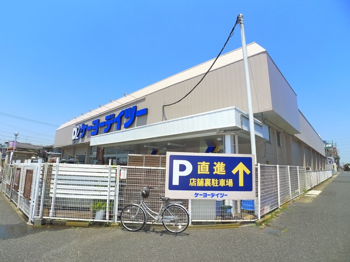 ホームセンター　ケーヨーデイツー（ホームセンター）まで521m