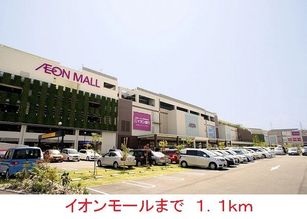 ショッピングセンター　イオンモール（ショッピングセンター）まで1100m