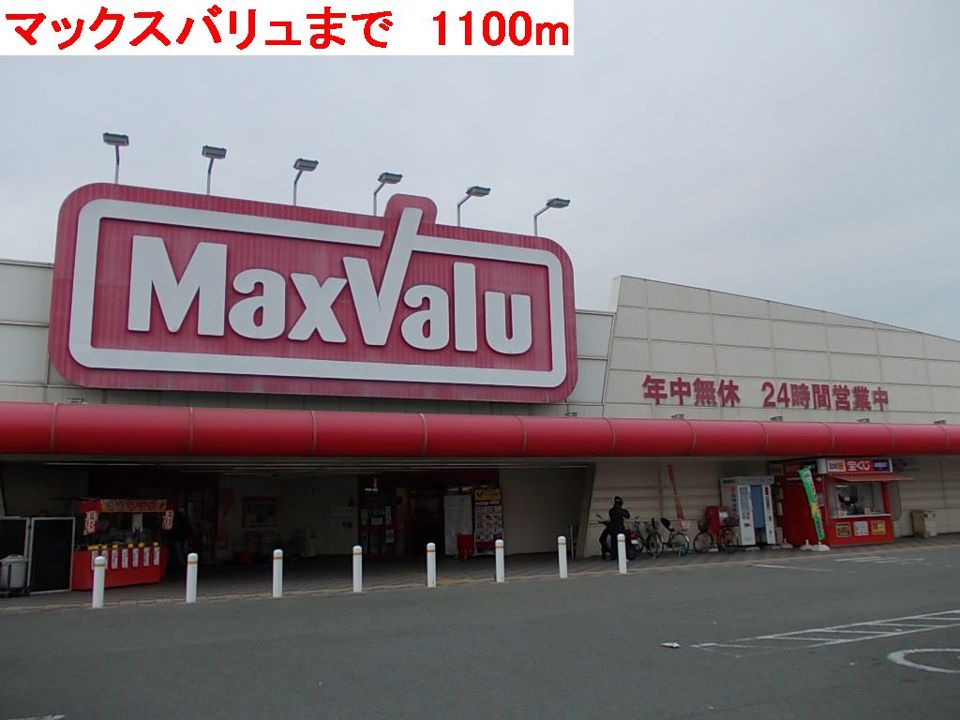 スーパー　マックスバリュ（スーパー）まで1100m