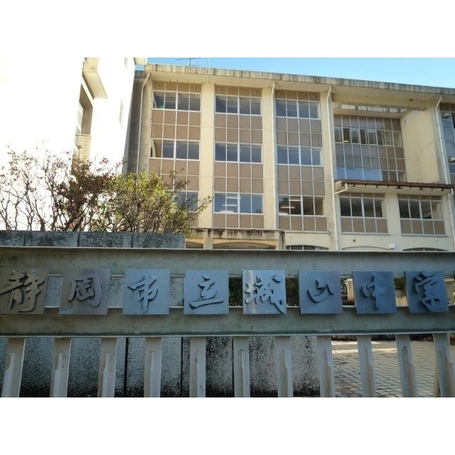 中学校　静岡市立城山中学校（中学校）まで1100m