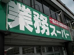 スーパー　業務スーパー・豊南店（スーパー）まで347m