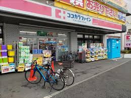 ドラックストア　ココカラファイン 砧世田谷通り店（ドラッグストア）まで544m