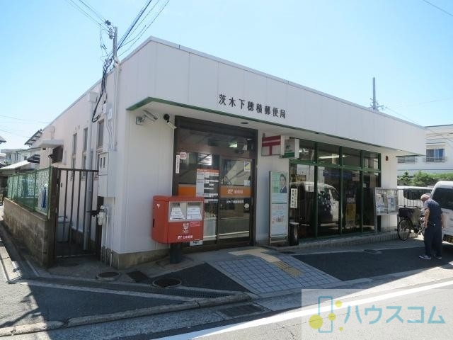 郵便局　茨木下穂積郵便局（郵便局）まで981m