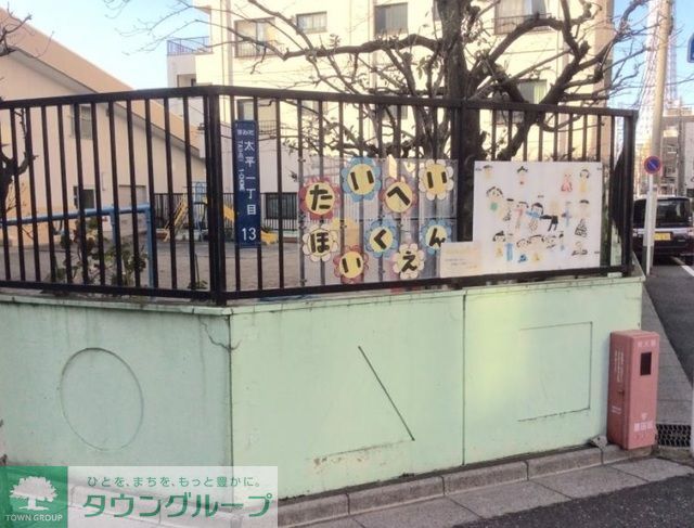 幼稚園・保育園　太平保育園（幼稚園・保育園）まで233m