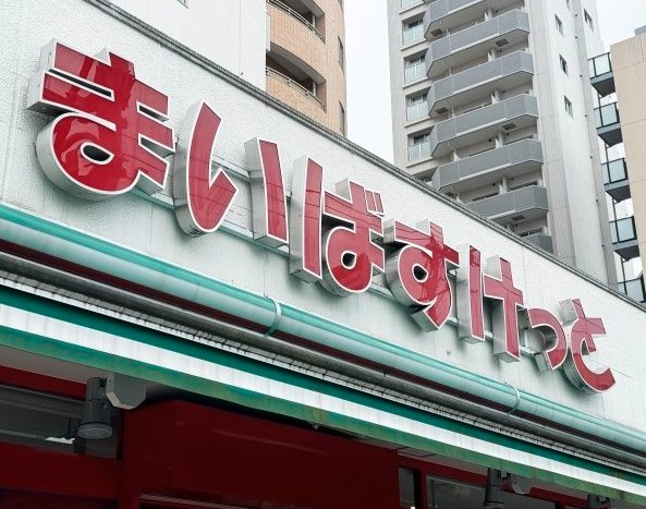 スーパー　まいばすけっと 杉並桃井3丁目店（スーパー）まで465m