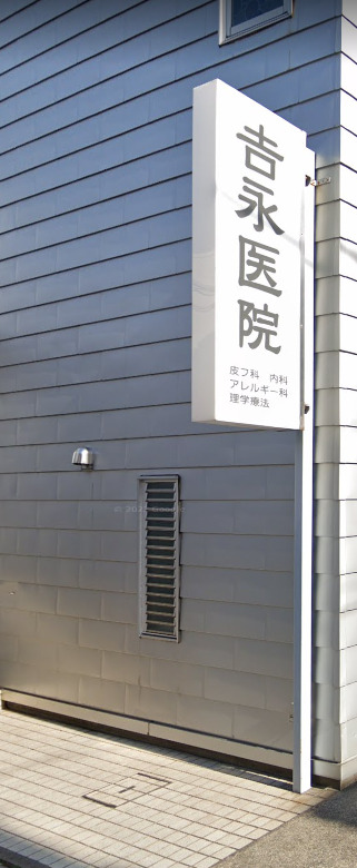 病院　吉永医院（病院）まで1071m
