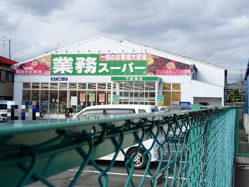 スーパー　業務スーパー下田部店（スーパー）まで344m