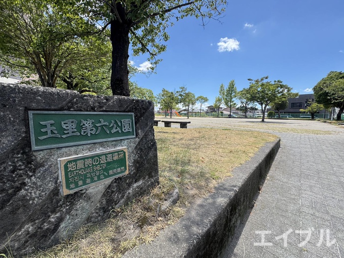 公園　玉里第六公園（公園）まで800m
