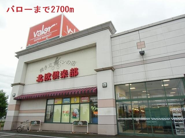 その他　バロー（その他）まで2700m