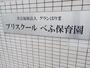 幼稚園・保育園　プリスクールべふ保育園（幼稚園・保育園）まで900m
