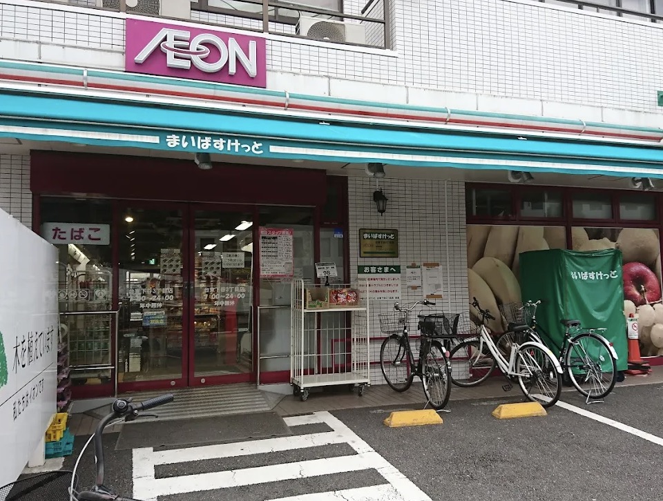 スーパー　まいばすけっと台東下谷3丁目店（スーパー）まで231m