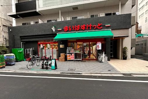 スーパー　まいばすけっと四谷三丁目駅東店（スーパー）まで141m