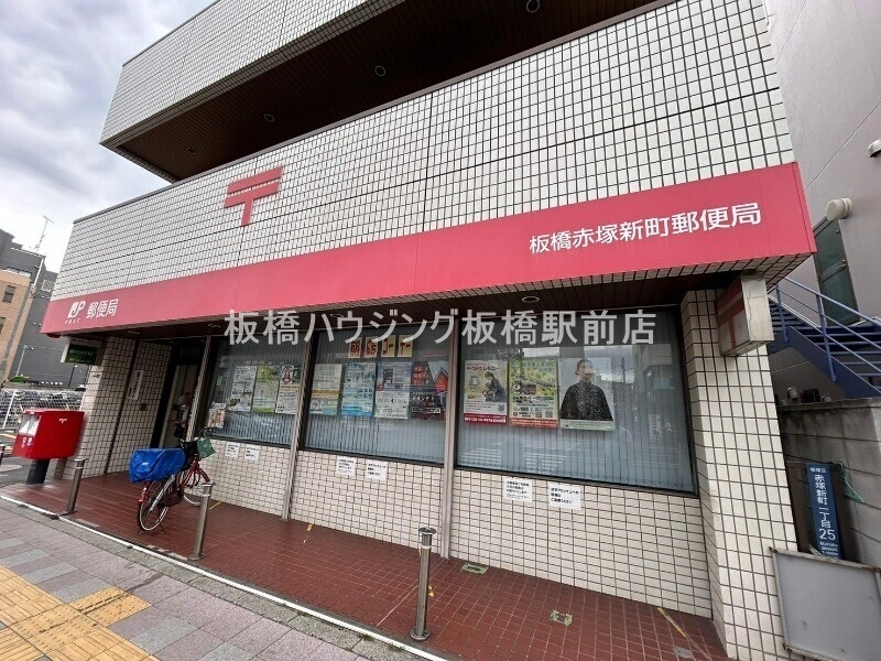 郵便局　板橋赤塚新町郵便局（郵便局）まで493m