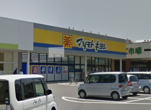 ドラックストア　マツモトキヨシ南宮崎店（ドラッグストア）まで639m