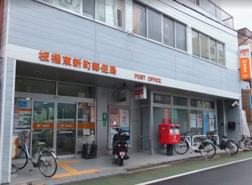 郵便局　板橋東新町郵便局（郵便局）まで420m