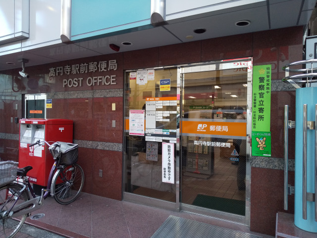 郵便局　高円寺駅前郵便局（郵便局）まで650m