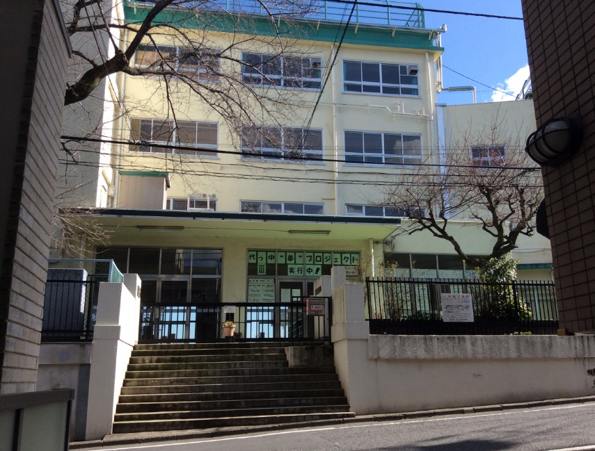 中学校　渋谷区立代々木中学校（中学校）まで480m