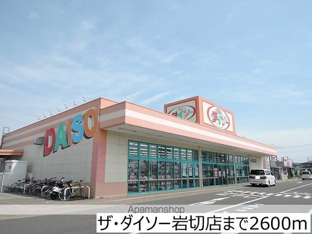 その他　ザ・ダイソー岩切店（その他）まで2600m