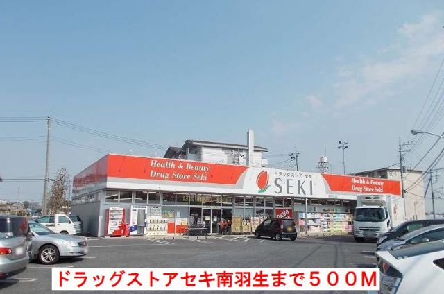 ドラックストア　セキ薬品（ドラッグストア）まで500m