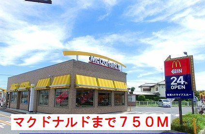 飲食店　マクドナルド（飲食店）まで750m