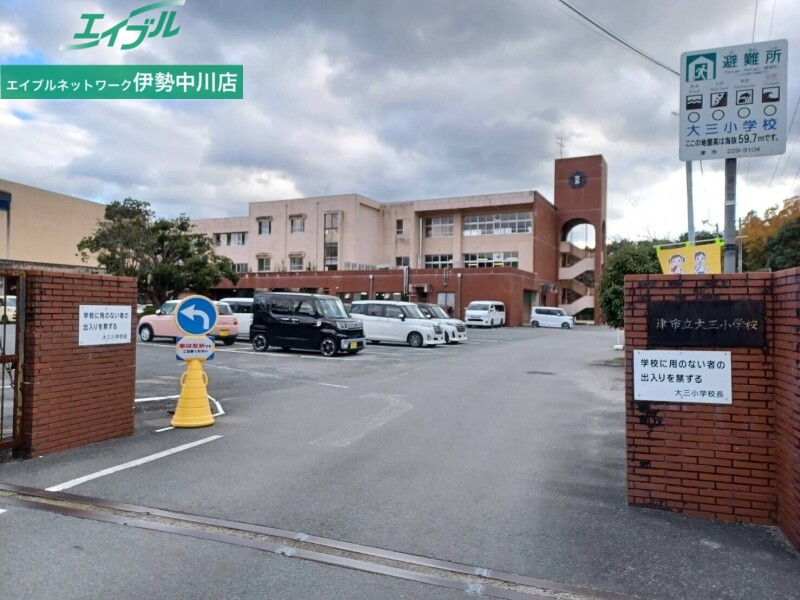 小学校　津市立大三小学校（小学校）まで1400m