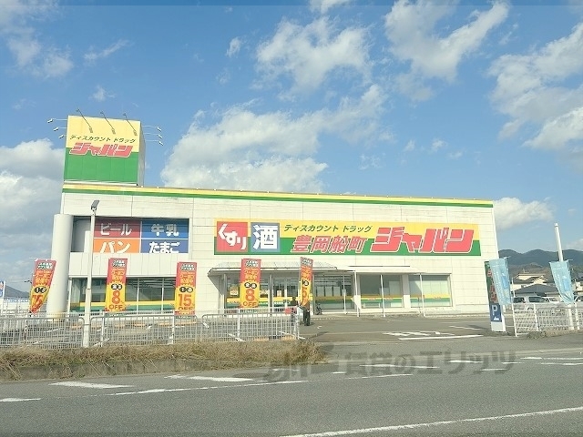 ドラックストア　ジャパン豊岡船町店（ドラッグストア）まで1300m