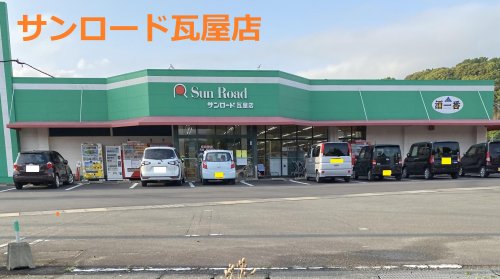 スーパー　サンロード 瓦屋店（スーパー）まで1007m