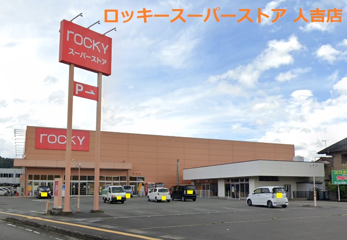 その他　rocky(ロッキー) 人吉店（その他）まで1234m