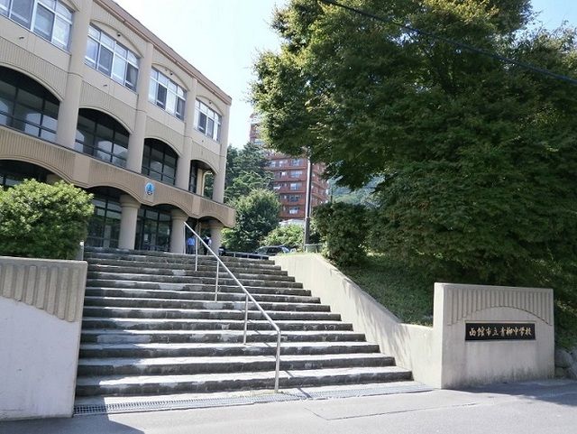 中学校　函館市立青柳中学校（中学校）まで1200m