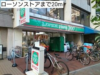 コンビニ　ローソンストア（コンビニ）まで20m