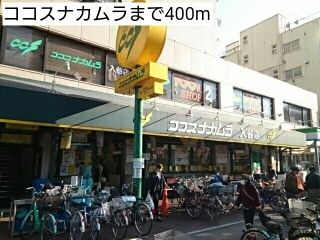 スーパー　ココスナカムラ（スーパー）まで400m