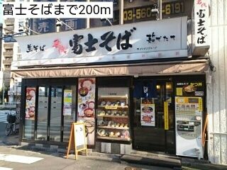 飲食店　富士そば（飲食店）まで200m