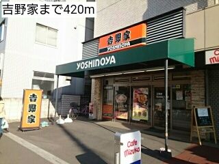 飲食店　吉野家（飲食店）まで420m