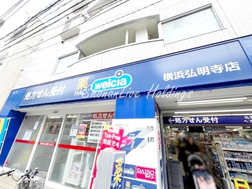 ドラックストア　ハックドラッグ　横浜弘明寺店（ドラッグストア）まで274m