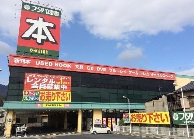 レンタルビデオ　フタバ図書ギガ五日市店（レンタルビデオ）まで850m