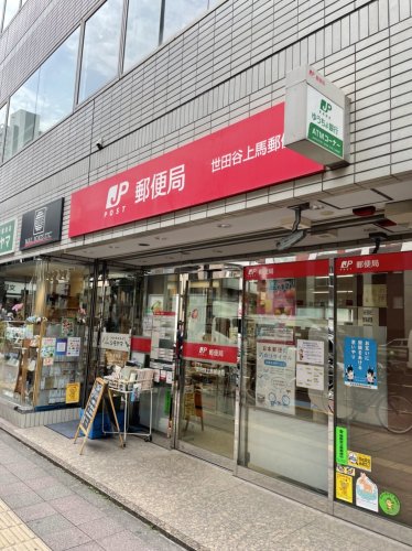 郵便局　世田谷上馬郵便局（郵便局）まで157m