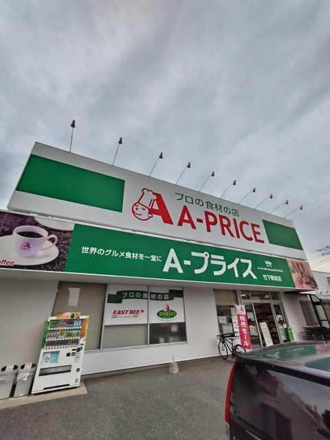 スーパー　Ａ－プライス竹下駅前店（スーパー）まで343m