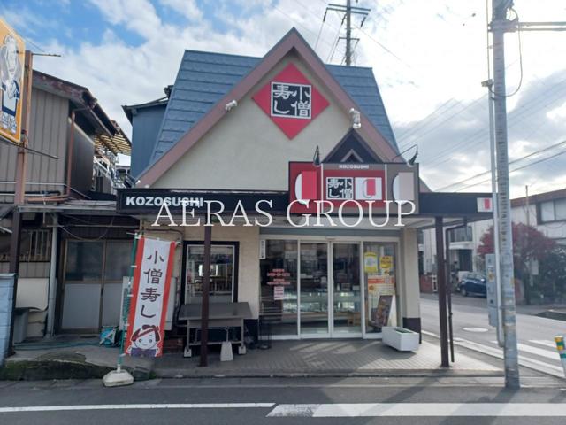 飲食店　小僧寿し 宮本町店（飲食店）まで574m